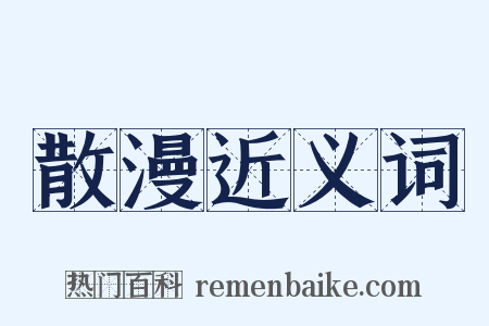 散漫近义词是什么意思的图片